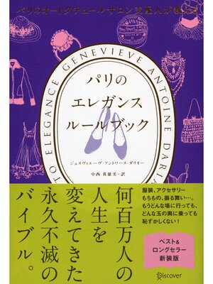 cover image of パリのオートクチュールサロン支配人が教える パリのエレガンス ルールブック